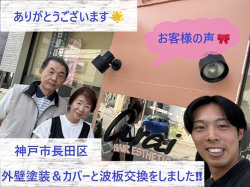 神戸市長田区で外壁塗装と外壁カバーと波板交換をさせて頂いたA様