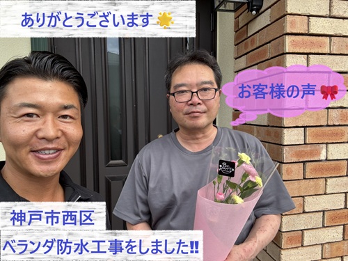 神戸市西区でベランダ防水工事をさせていただいたN様