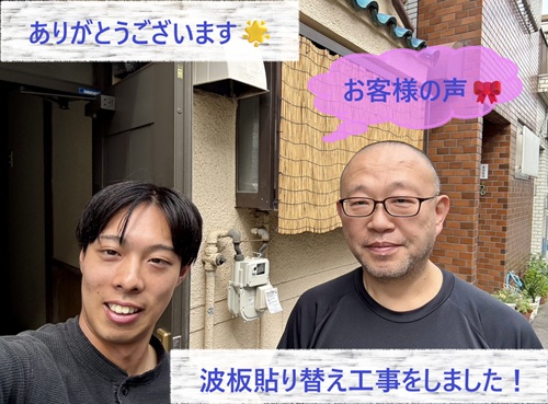 波板貼り替え工事をさせていただいた福原様
