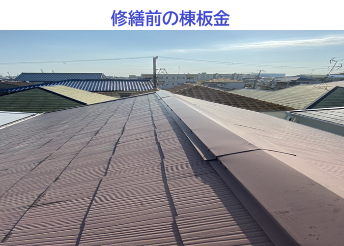 修繕前の棟板金