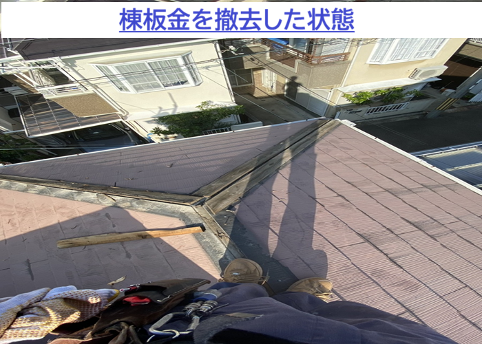 棟板金を撤去した状態