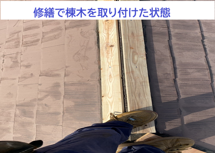 棟木を取り付けた状態