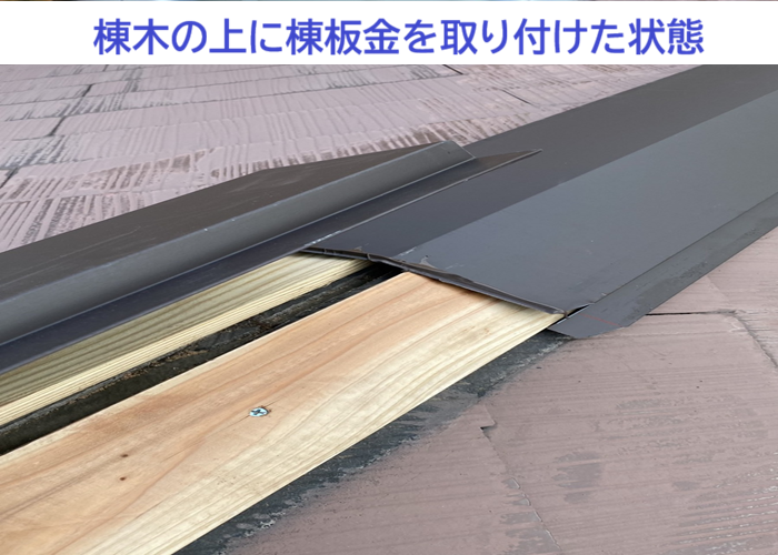 棟木の上に棟板金を取り付けた状態