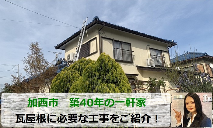 加西市　築40年の一軒家で瓦屋根の無料調査！どんな屋根工事が必要か？