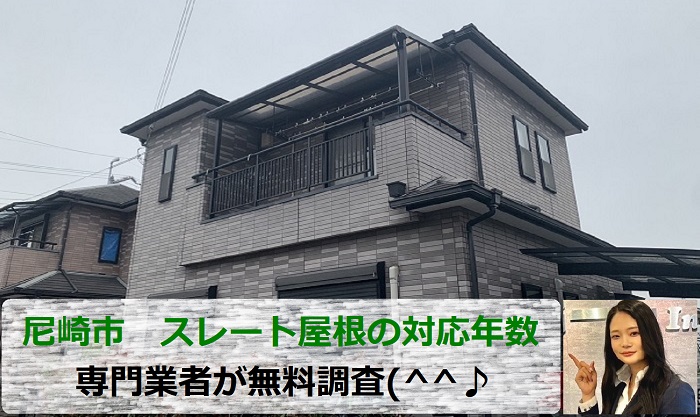 尼崎市でスレート屋根の対応年数について専門業者が無料調査する現場の様子