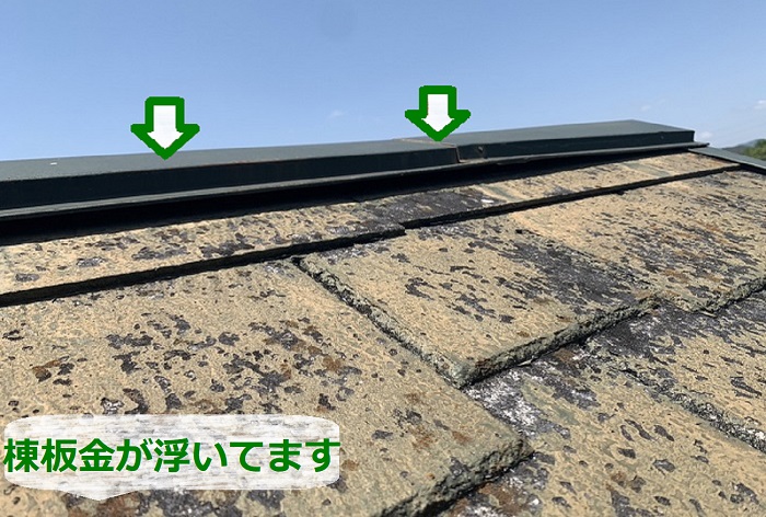 スレート屋根の無料点検で棟板金が浮いているのを確認