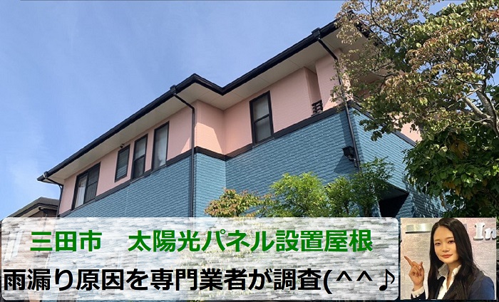 三田市　太陽光パネル設置屋根から雨漏り発生！専門業者が原因を調査