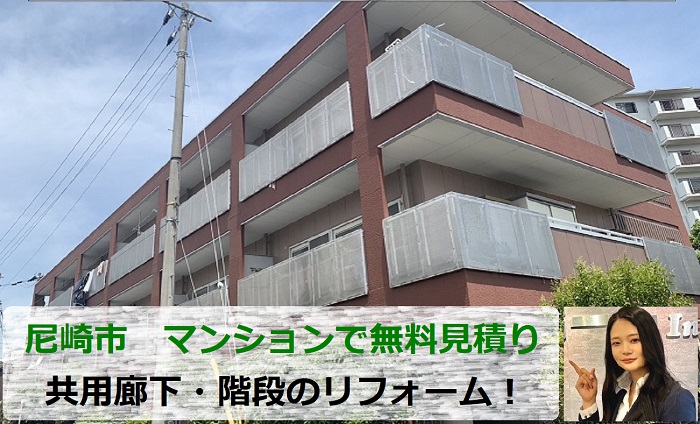 尼崎市　マンション共用廊下・階段のリフォーム相談！無料見積り