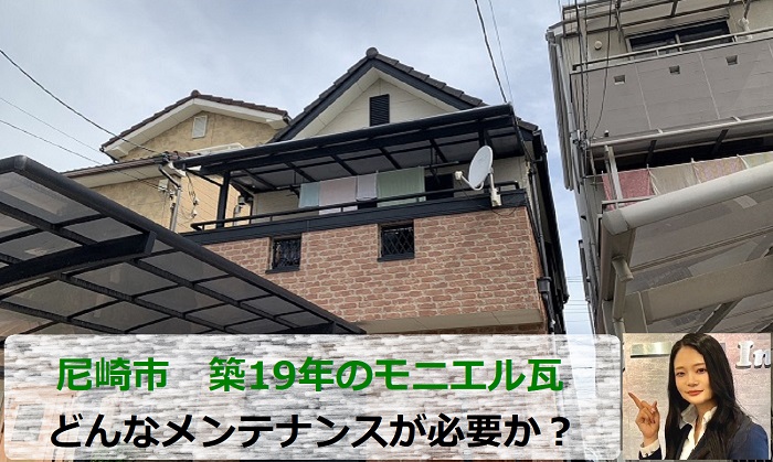 尼崎市で築19年のモニエル瓦屋根のメンテナンスをご提案する現場の様子