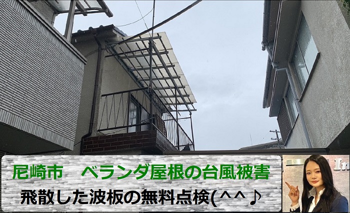 尼崎市でベランダ屋根の飛散した波板を無料点検する現場の様子