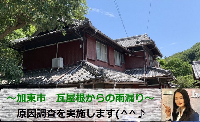 加東市　瓦屋根からの雨漏り原因調査！意外な原因をご紹介します