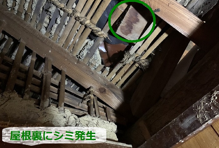 瓦屋根からの雨漏りで屋根裏にシミ発生