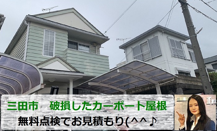 三田市　強風で破損したカーポート屋根を無料調査！専門業者がお見積もり