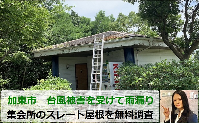 加東市で台風被害を受けて雨漏りしている集会所のスレート屋根を無料調査する現場の様子