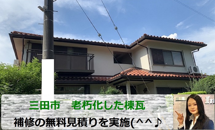 三田市　瓦屋根の老朽化した棟瓦！修理見積もりで補修方法をご紹介します