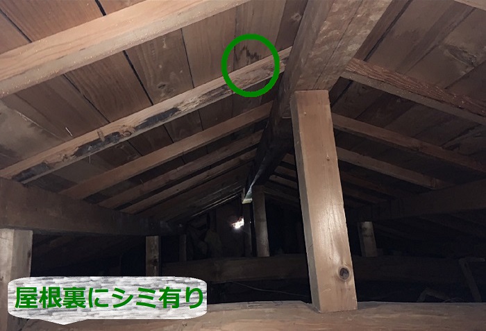 宝塚市で繰り返す雨漏り原因を調査している現場で屋根裏にシミがある様子