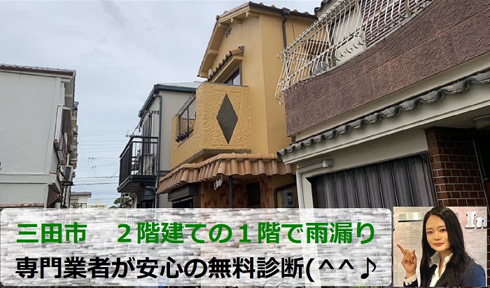 三田市　２階建ての1階部分で雨漏り発生！専門業者が安心の無料診断