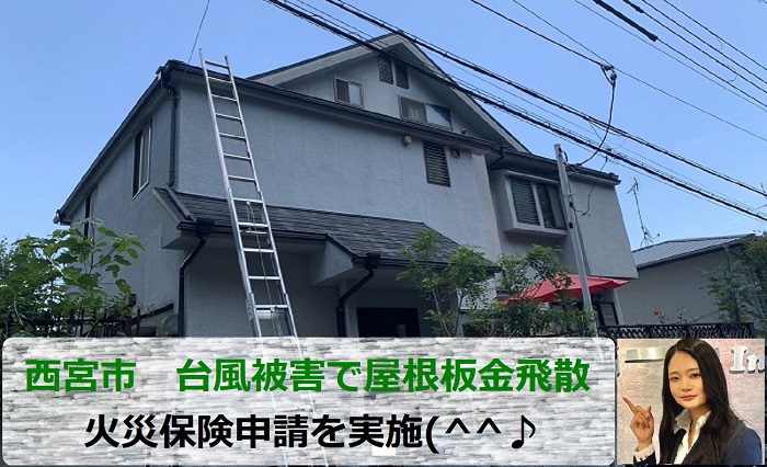 西宮市　屋根の台風被害で火災保険申請！屋根板金が飛散した事例