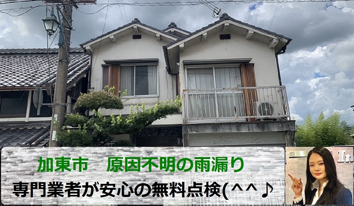 加東市　専門業者が原因不明の雨漏りを解決！安心の無料点検を実施