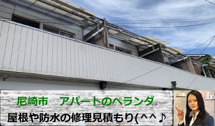 尼崎市　アパートベランダの無料見積り！屋根と防水の修理相談