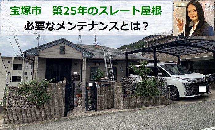 宝塚市でスレート屋根の無料点検を行なう現場の様子