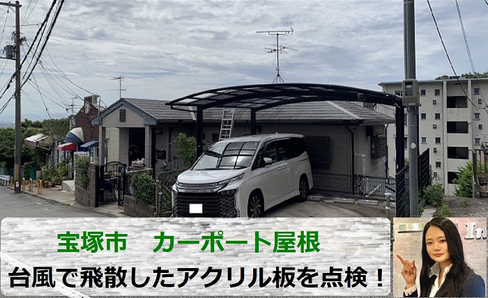 宝塚市で台風により飛散したカーポート屋根のアクリル板を点検する現場の様子