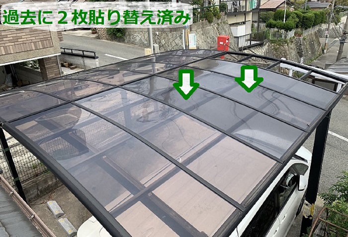 無料点検を行なっているカーポート屋根のアクリル板は過去に２枚貼り替え済