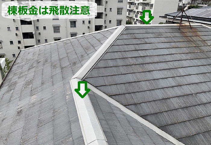 スレート屋根の棟板金は飛散しやすいので要注意