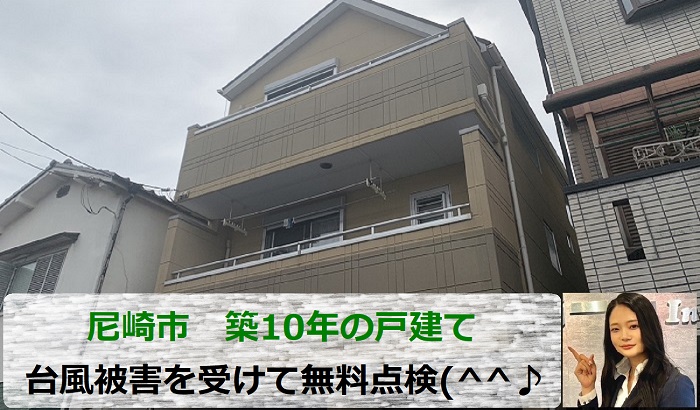 尼崎市　築10年の戸建てスレート屋根を無料点検！台風被害に要注意