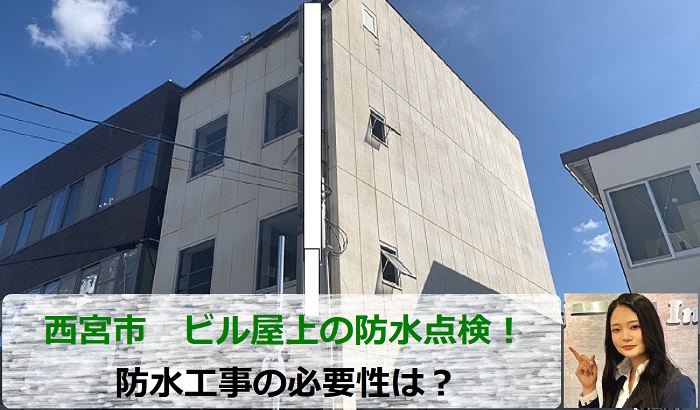 西宮市　防水工事の必要性は？専門業者が4階建てビルの屋上点検！