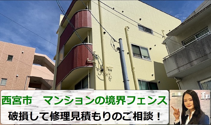 西宮市でマンションフェンスの修理見積もりをご提案する現場の様子