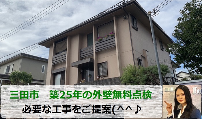 三田市　築25年の外壁に必要な工事は？専門業者が無料点検を実施