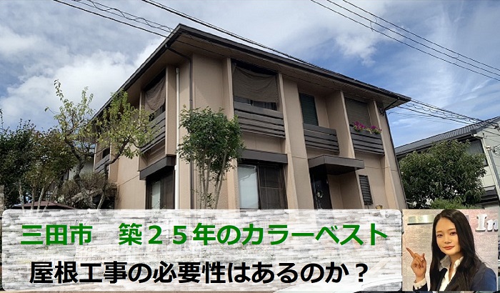 三田市　どんな工事が必要？築25年のカラーベスト屋根を無料点検！