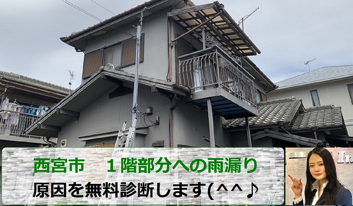 西宮市で１階部分への雨漏り原因を無料診断する現場の様子