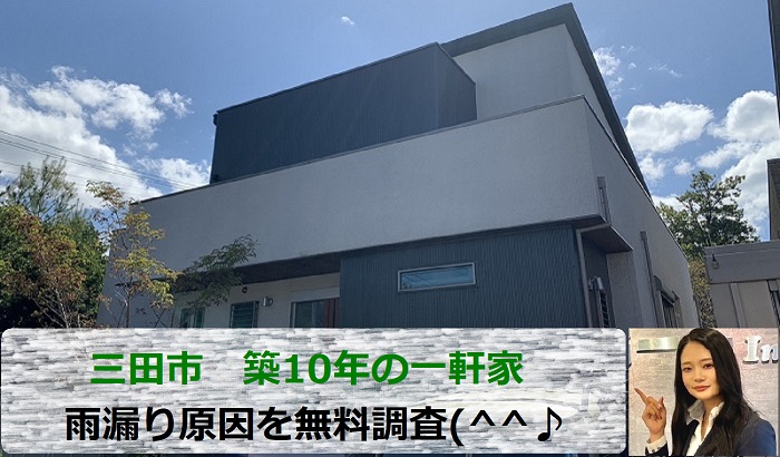 三田市　築10年の一軒家で雨漏り！無料調査で意外な原因を発見