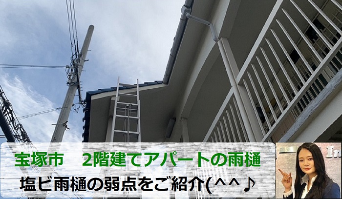 宝塚市　2階建てアパートの雨樋を無料点検！塩ビ雨樋の弱点とは？