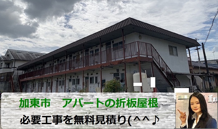 加東市でアパートの折板屋根を専門業者が無料見積りする現場の様子