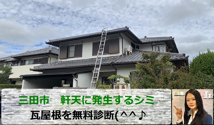 三田市　一軒家で瓦屋根の軒天にシミが発生！専門業者が原因を無料診断