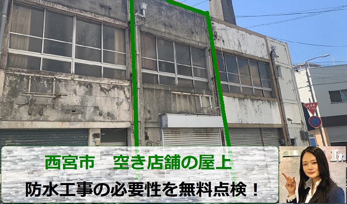 西宮市　防水工事の必要性は？空き店舗の屋上点検を専門業者が実施