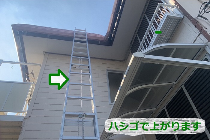 西宮市で折板屋根からの雨漏りを屋根の専門業者が無料見積りする現場でハシゴを掛けている様子