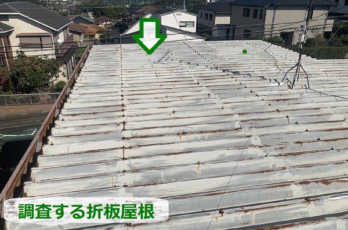 西宮市で折板屋根からの雨漏りを屋根の専門業者が無料見積りする現場の調査する折板屋根