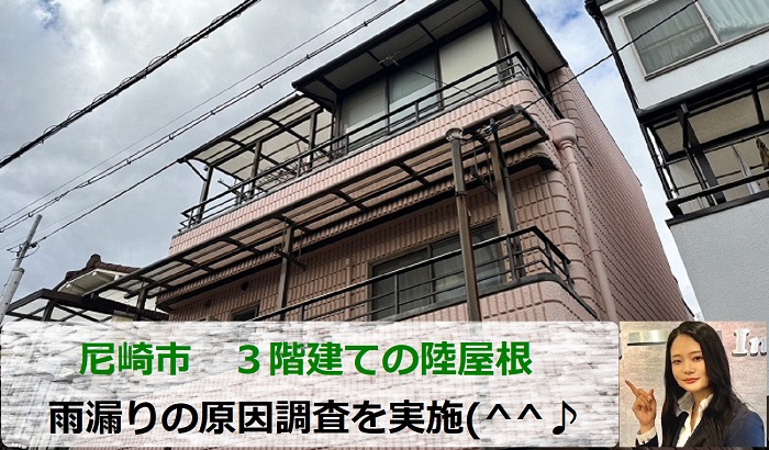 尼崎市で３階建ての陸屋根雨漏り原因調査を行う現場の様子