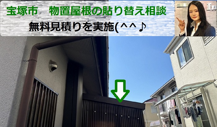 宝塚市　物置屋根の波板を貼り替える費用は？ご相談を頂き無料見積り