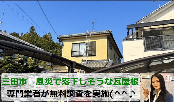 三田市　風災で落下しそうな瓦屋根を無料調査！専門業者が修理のご提案