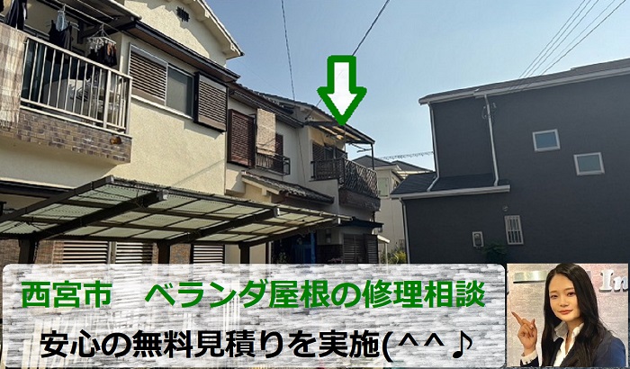 西宮市　ベランダ屋根の無料見積り！修理相談で安心の無料点検を実施