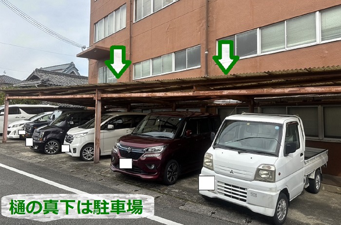 雨樋の真下は駐車場