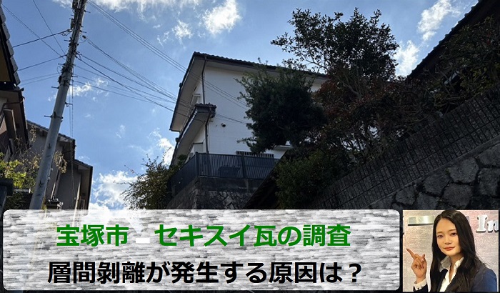 宝塚市で層間剝離が発生する原因を調査する現場の様子