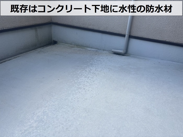 三田市でバルコニーへの防水工事を行う前はコンクリート下地に水性の防水材