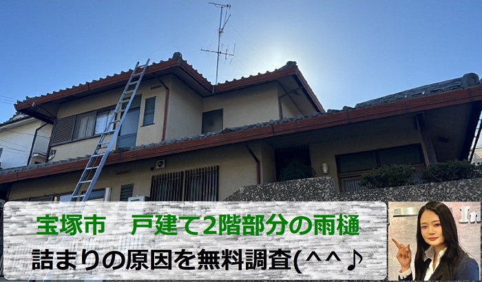 宝塚市　戸建ての2階部分で雨樋の詰まり原因を専門業者が無料調査！