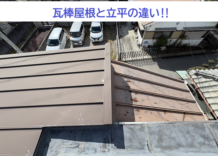 宝塚市★瓦棒屋根と立平葺き屋根の違いを解説！それぞれの特徴とは？